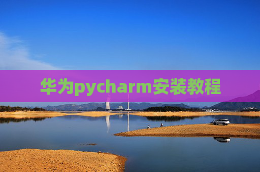 华为pycharm安装教程