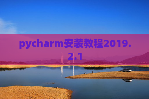 pycharm安装教程2019.2.1