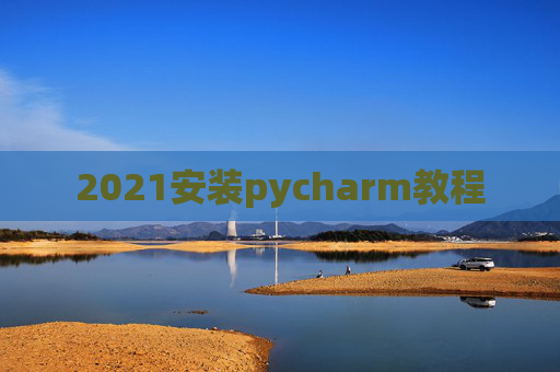 2021安装pycharm教程